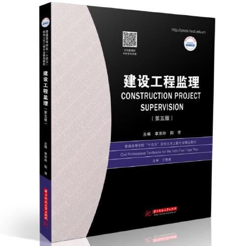 建設工程監理 理論、實踐與發展——聚焦《建設工程監理》第5版